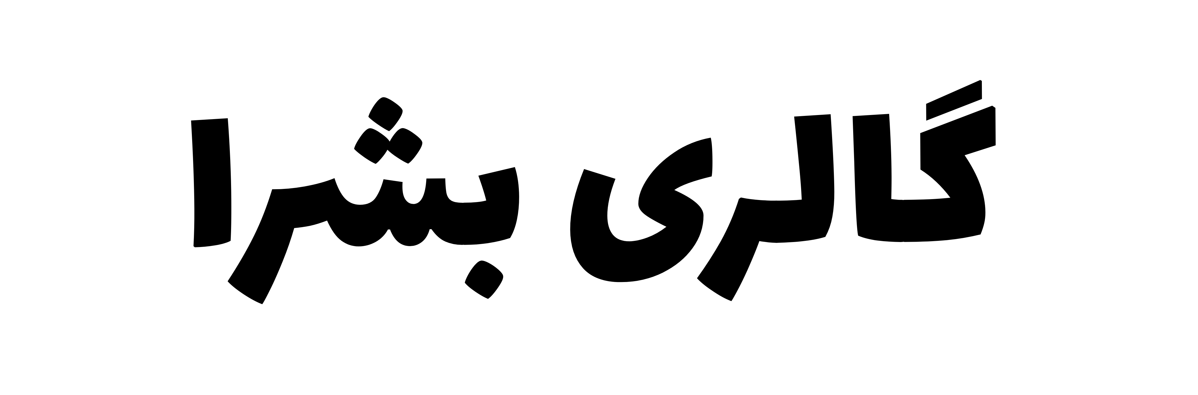 گالری بشرا